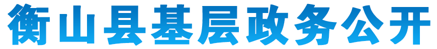 衡山縣基層政務公開